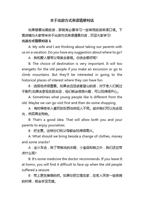 关于出游方式英语情景对话