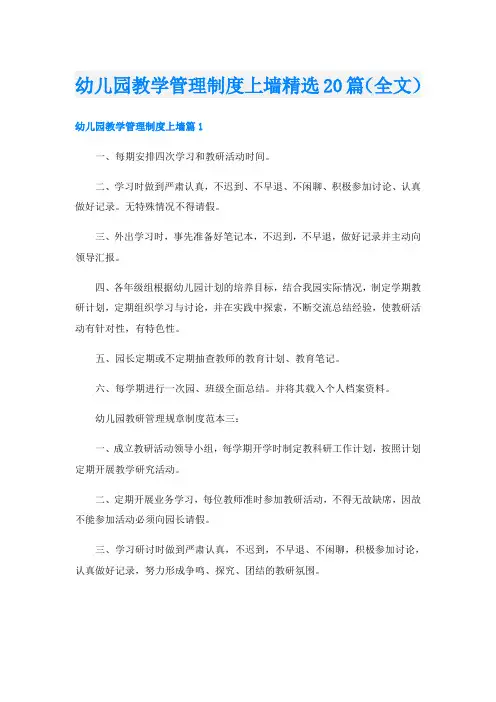 幼儿园教学管理制度上墙精选20篇(全文)