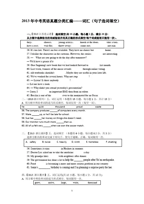 2013年中考英语真题分类汇编---词汇(句子选词填空)