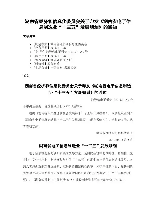 湖南省经济和信息化委员会关于印发《湖南省电子信息制造业“十三五”发展规划》的通知