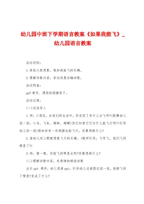 幼儿园中班下学期语言教案《如果我能飞》
