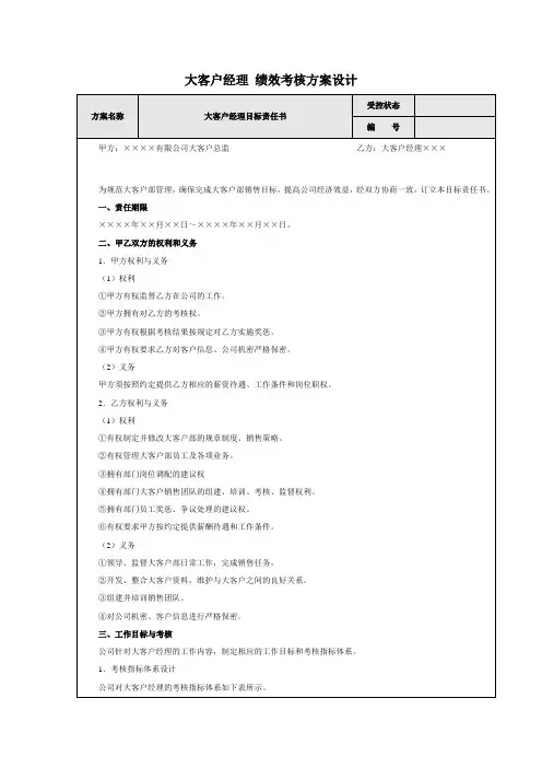 销售部门经理级(大客户经理、直销经理)人员绩效考核方案(含目标责任书、指标量化等)设计