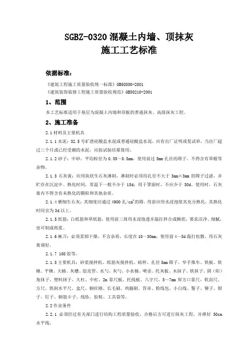 混凝土内墙、顶抹灰施工工艺标准