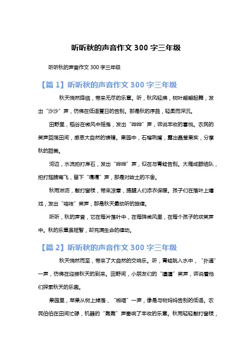 听听秋的声音作文300字三年级