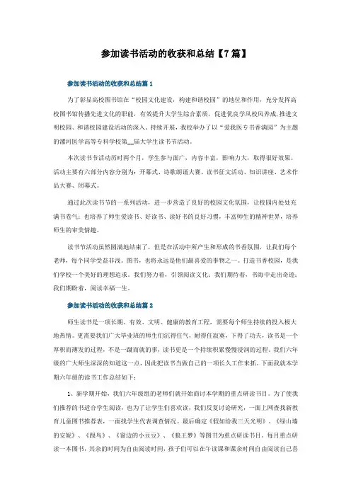 参加读书活动的收获和总结【7篇】
