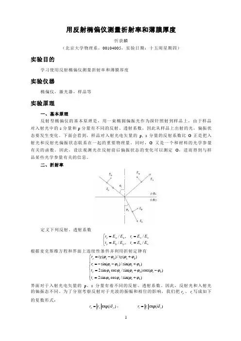 用反射椭偏仪测量折射率和薄膜厚度
