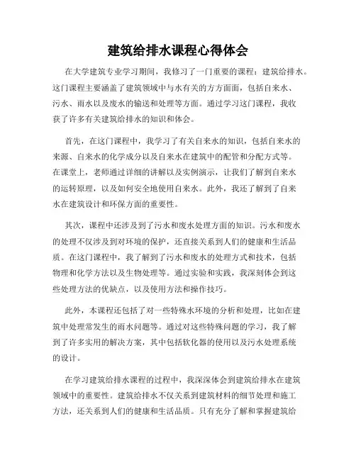 建筑给排水课程心得体会