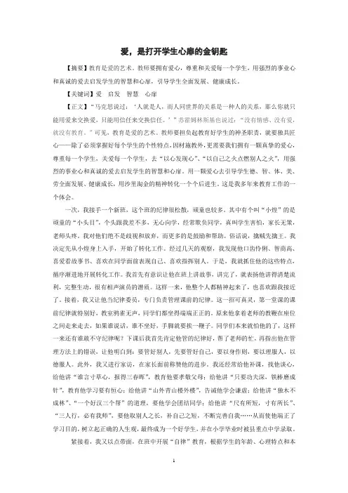 爱是打开学生心扉的金钥匙