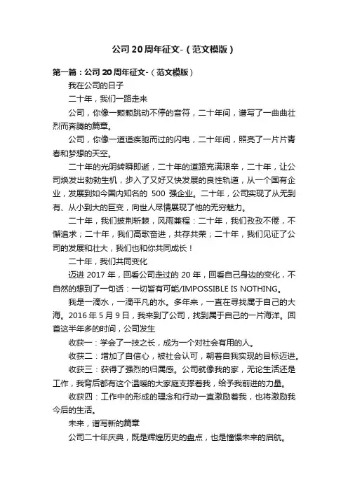 公司20周年征文-（范文模版）