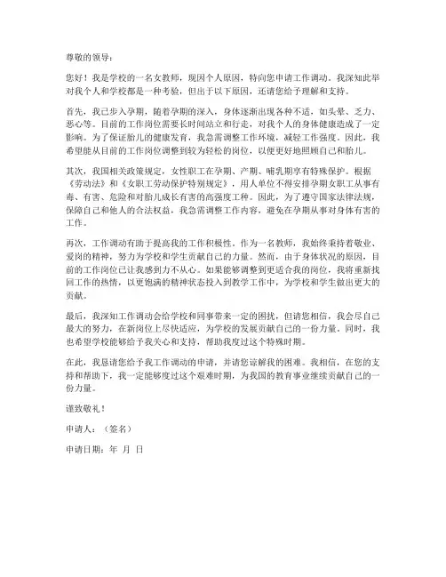 女教师孕期工作调动申请书