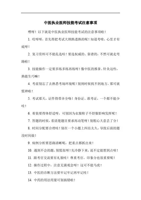 中医执业医师技能考试注意事项
