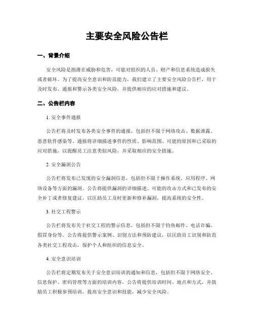 主要安全风险公告栏
