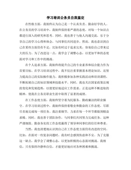 学习培训公务员自我鉴定