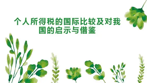 个人所得税的国际比较及对我国的启示与借鉴