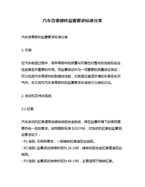汽车各零部件盐雾要求标准分类