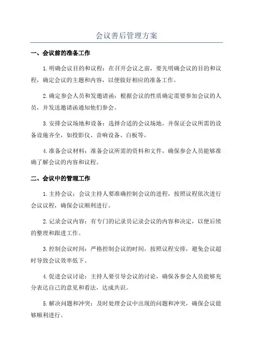 会议善后管理方案