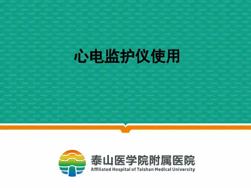 心电监护仪使用参考PPT