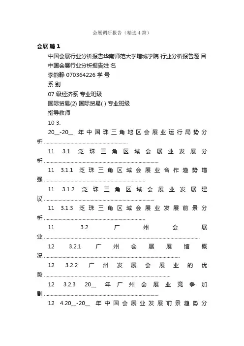 会展调研报告（精选4篇）