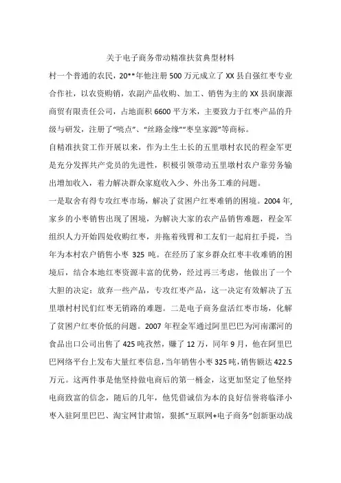 关于电子商务带动精准扶贫典型材料