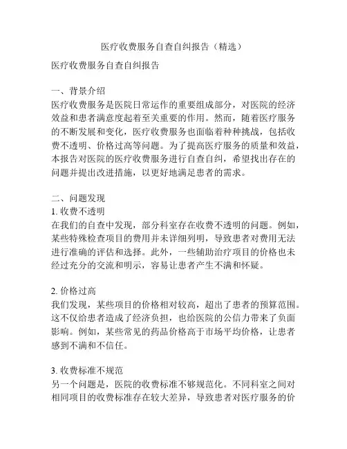 医疗收费服务自查自纠报告(精选)