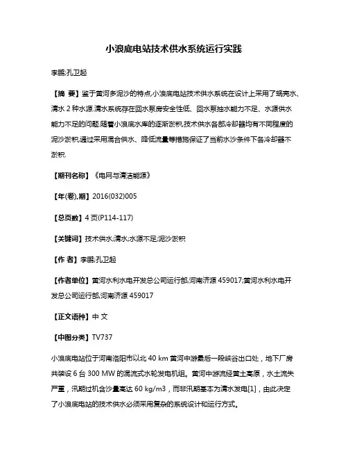 小浪底电站技术供水系统运行实践