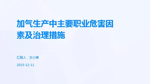 加气生产中主要职业危害因素及治理措施