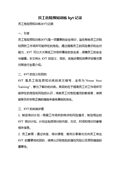 员工危险预知训练kyt记录