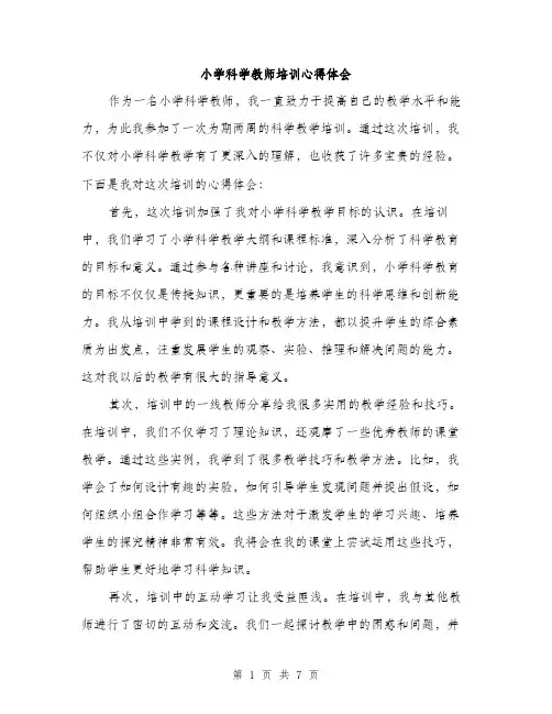 小学科学教师培训心得体会（三篇）