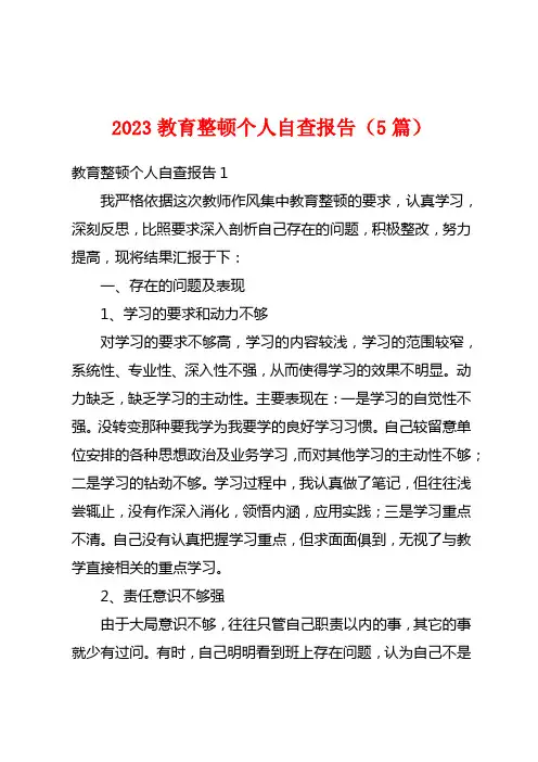 2023教育整顿个人自查报告(5篇)