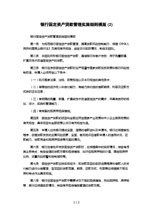 银行固定资产贷款管理实施细则模版 (2)