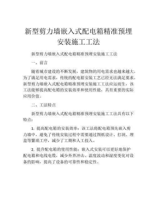 新型剪力墙嵌入式配电箱精准预埋安装施工工法(2)