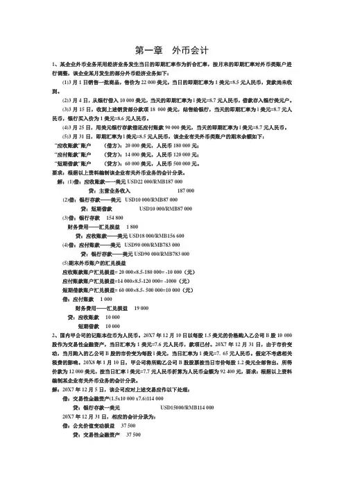 第一章  外币会计(习题)