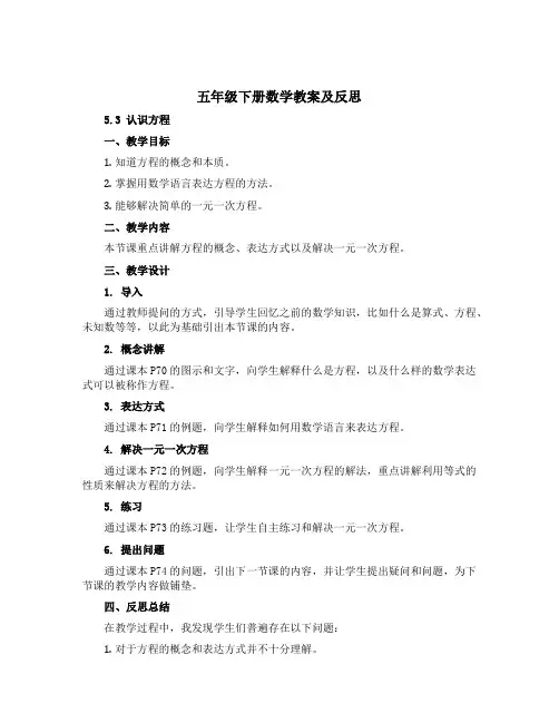 五年级下册数学教案及反思 -5.3 认识方程 ︳西师大版