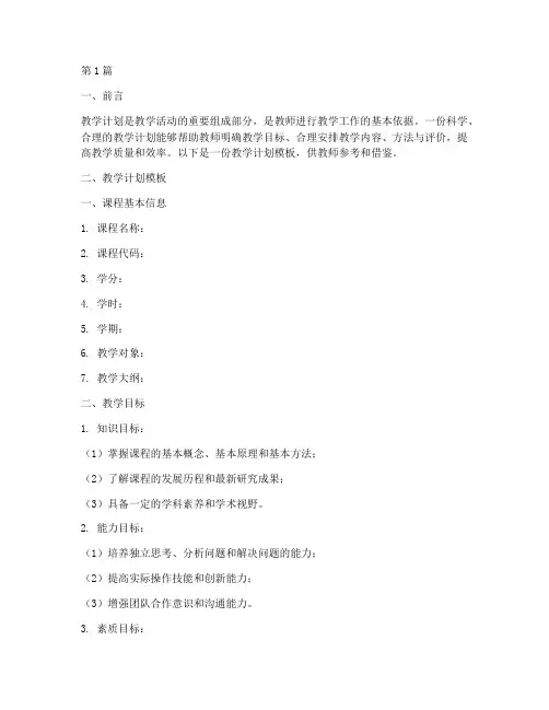 教学计划模板(2篇)