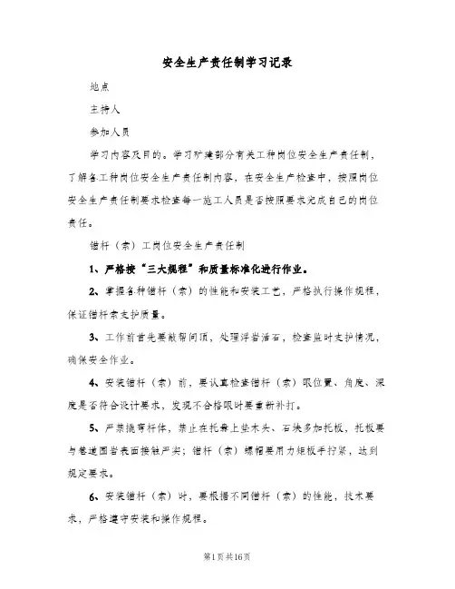 安全生产责任制学习记录(9篇)