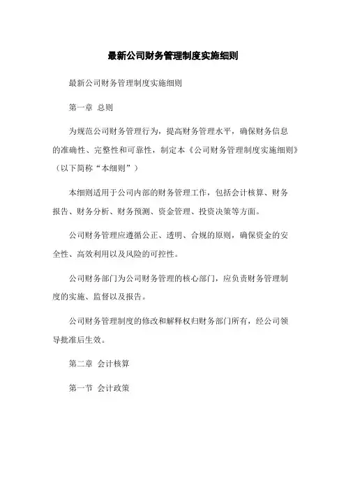 最新公司财务管理制度实施细则