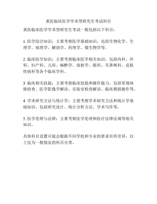 重医临床医学学术型研究生考试科目