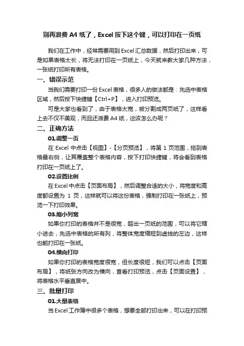 别再浪费A4纸了，Excel按下这个键，可以打印在一页纸