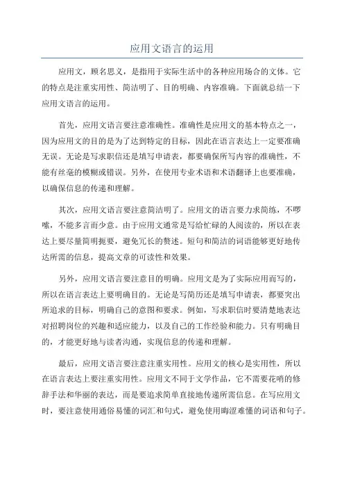 应用文语言的运用