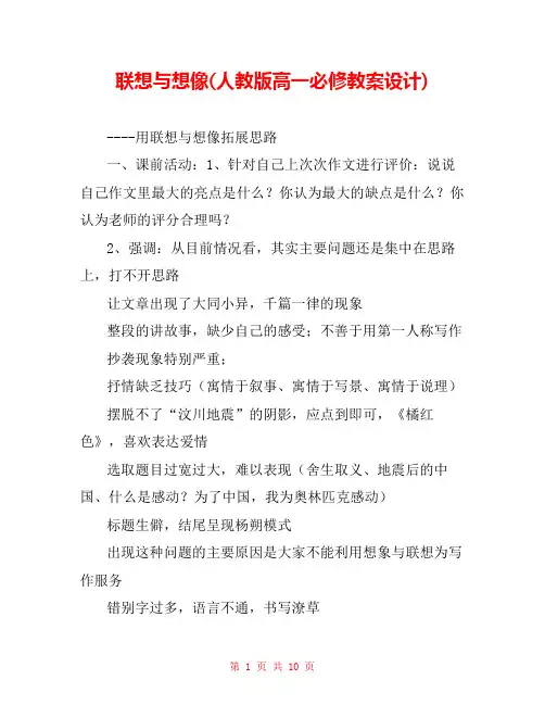 联想与想像(人教版高一必修教案设计) 