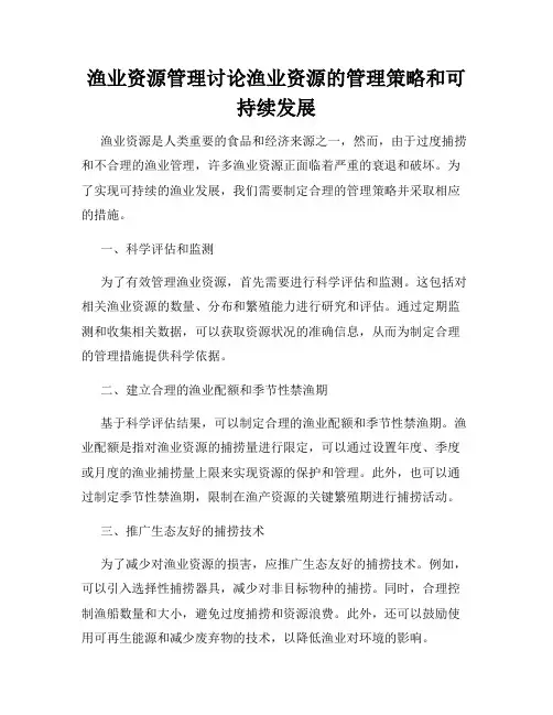 渔业资源管理讨论渔业资源的管理策略和可持续发展