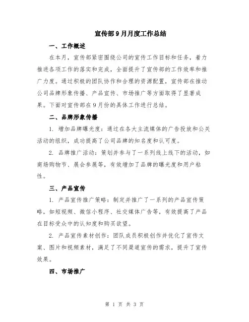 宣传部9月月度工作总结