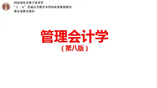 管理会计学第1章