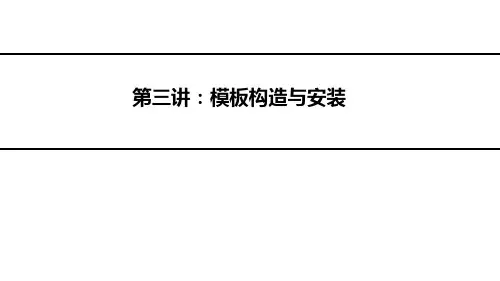 建筑施工模板安全技术规范第三讲