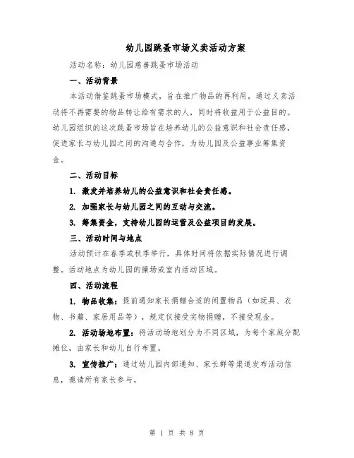 幼儿园跳蚤市场义卖活动方案（三篇）