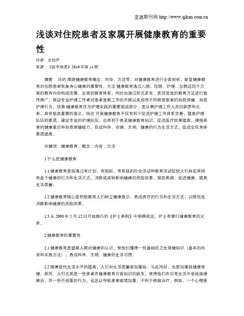 浅谈对住院患者及家属开展健康教育的重要性