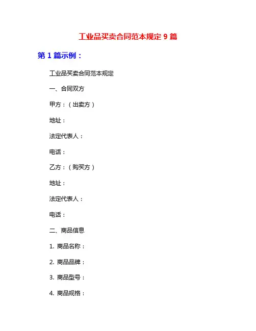 工业品买卖合同范本规定9篇