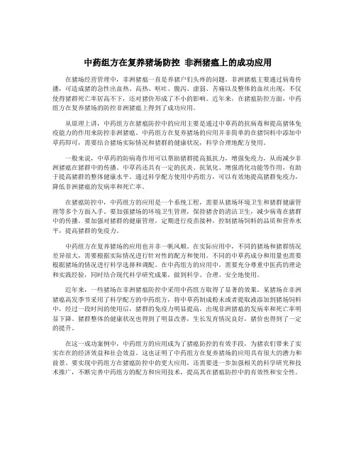 中药组方在复养猪场防控 非洲猪瘟上的成功应用