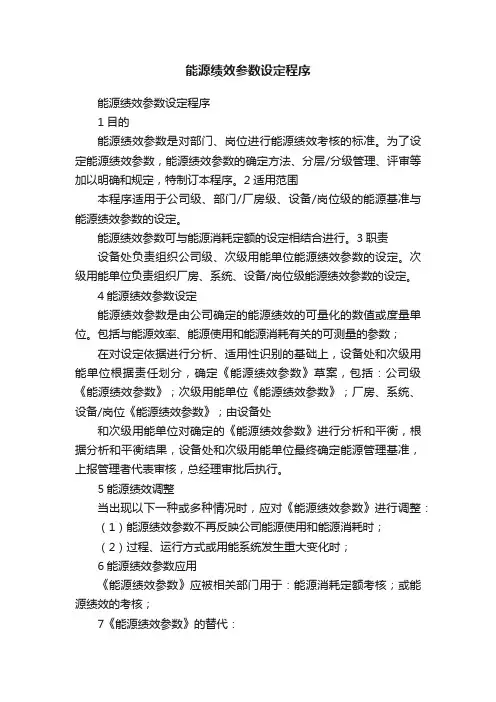 能源绩效参数设定程序