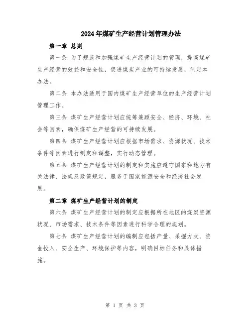 2024年煤矿生产经营计划管理办法
